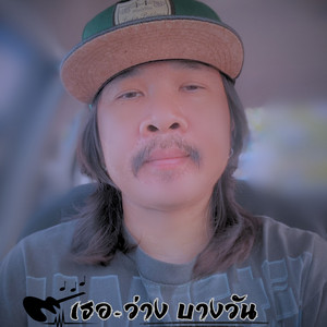 เธอ by ว่าง บางวัน