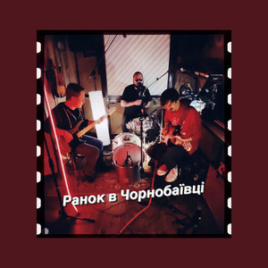 Обкладинка: Ранок в Чорнобаївці