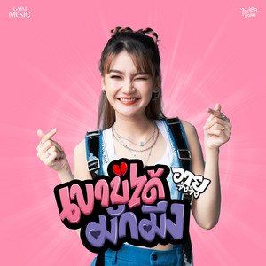 EyeChingChing Thaidol Music - เขาบ่ได้มักมึง