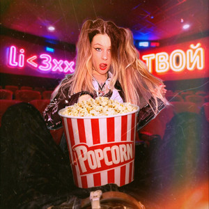 Твой popcorn by li<3xx