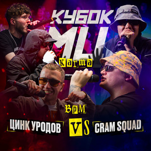 Round 1 (vs. Цинк Уродов) [prod. by Got shine] by CRAM SQUAD, Экспайн
