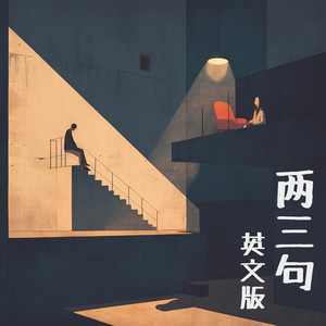 两三句 - 英文版 by 唐玥嫣