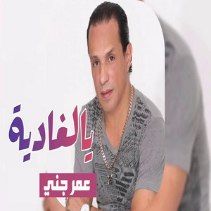 Omar Jenni - Ya El Ghadia