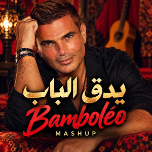 عمرو دياب - يدق الباب by DJ-Jabs