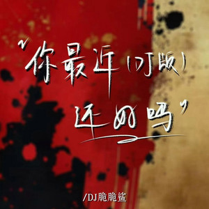 你最近还好吗 (R&B) by 崔美宁