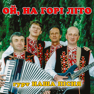 гурт Наша пісня — Ой, на горі літо