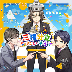 Ayase Kishi(CV.Nobuhiko Okamoto) & Itsuki Sakura(CV.Mutsuki Iwanaka) - Sanken Bunritsu Taiso (feat. Reiji Takamura(CV:Hikaru Midorikawa))