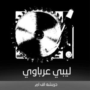 ليبي عرباوي هبوط - حصريا by حربشه اف ام