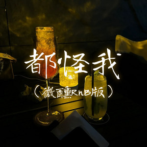都怪我 - 微醺RnB版 by 大头针 Official