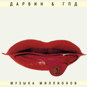 За окоём by Дарвин, ГПД