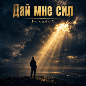 Дай мне сил by FuxadoX