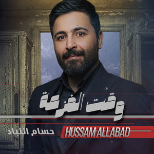 Hussam Allabad - وقت الفزعة
