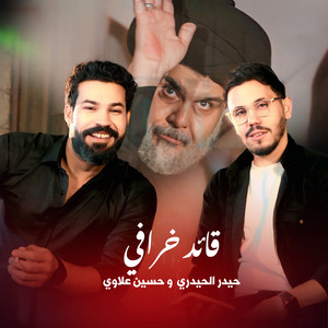 قائد خرافي by حيدر الحيدري, حسين علاوي