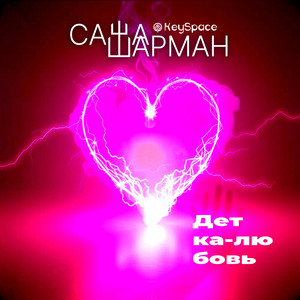 Детка-любовь by Саша Шарман, KeySpace