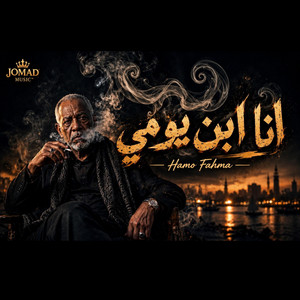 انا ابن يومي (حمو فحمه) by HAMO FAHMA