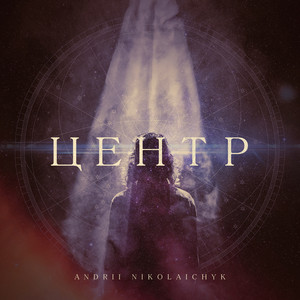 Центр