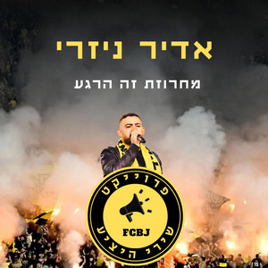 מחרוזת זה הרגע by אדיר ניזרי