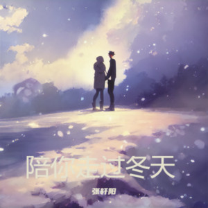 陪你走过冬天 by 张轩阳