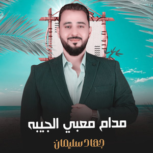 جهاد سليمان - مدام معبي الجيبه