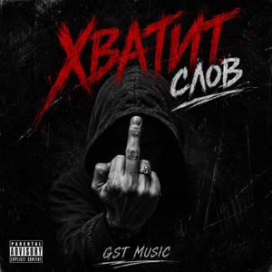 Хватит слов by GST Music