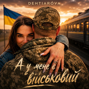 А у мене є військовий