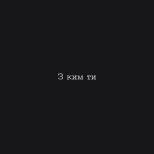 Benoris — З ким ти