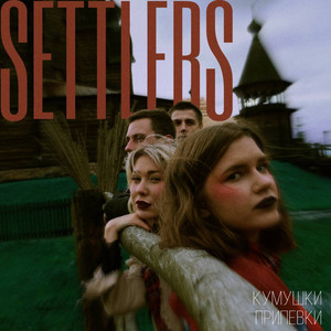 Припевки by Settlers