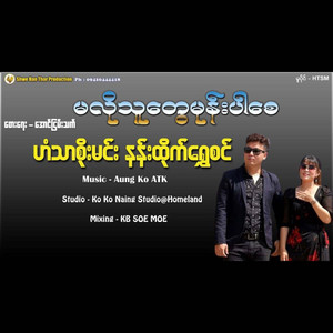 Han Thar Soe Min & Nann Htike Shwe Sin - Ma Lo Thu Twe Mone Par Say