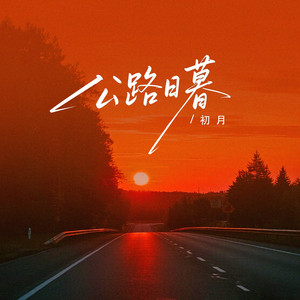 公路日暮 - 伴奏 by 初月