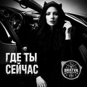 Где ты сейчас by BRATVAZONE