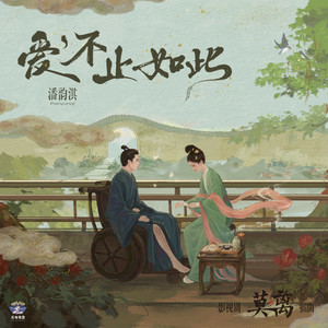 爱， 不止如此 (《莫离》影视剧插曲) by 潘韵淇