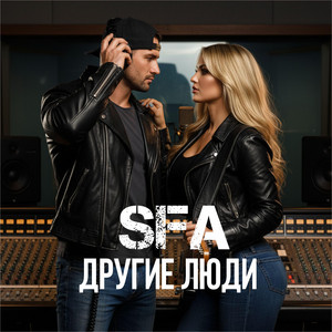 Другие люди by SFA