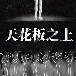 天花闆之上 by Spylent