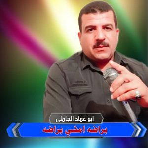 ابو عماد الجاملى - براضه امشي براضه