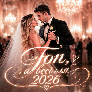 Гоп,а весілля 2026 by UAMusicGroup