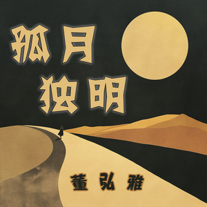 孤月独明 - 摇滚版 by 董弘雅