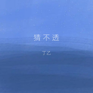 猜不透 - 伴奏 by 丁乙