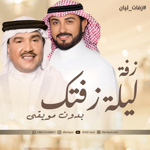 زفات ليان zfat-layan - زفة ليلة زفتك محمد عبده & ماجد المهندس بدون موسيقى - زفات ليان