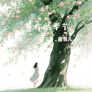 等你的季节 by 音雪儿