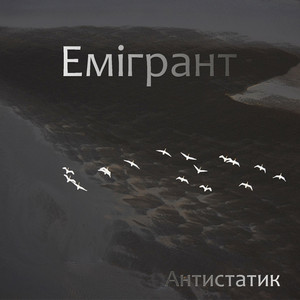 Обкладинка: Емігрант