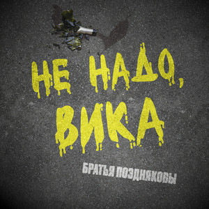 Не надо, Вика by Братья Поздняковы