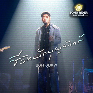 ชีวิตบักบุญจันทร์ by แซ็ค ชุมแพ