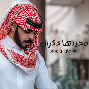 محيتها ذكراك by سلطان بن مريع