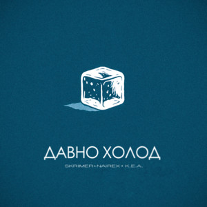 ДАВНО ХОЛОД by SKRIMER & NAIREX, К.Е.А.