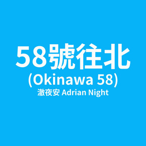 58號往北 (Okinawa 58) by 澈夜安
