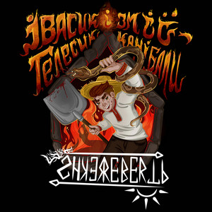 Shkerebertb — Івасик Телесик і змії-канібали