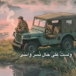 صوت الإبداع - ولست علي حال تسر وانني علي كل ماالقاه راضي