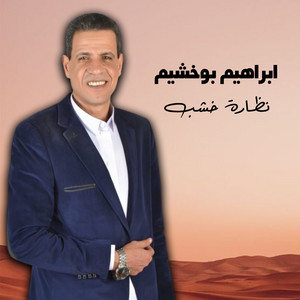 نظارة خشب by ابراهيم بوخشيم