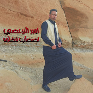 اصحاب فخامه by أمير البرعصي