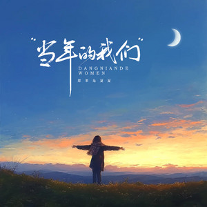 原来是夏夏 - 当年的我们